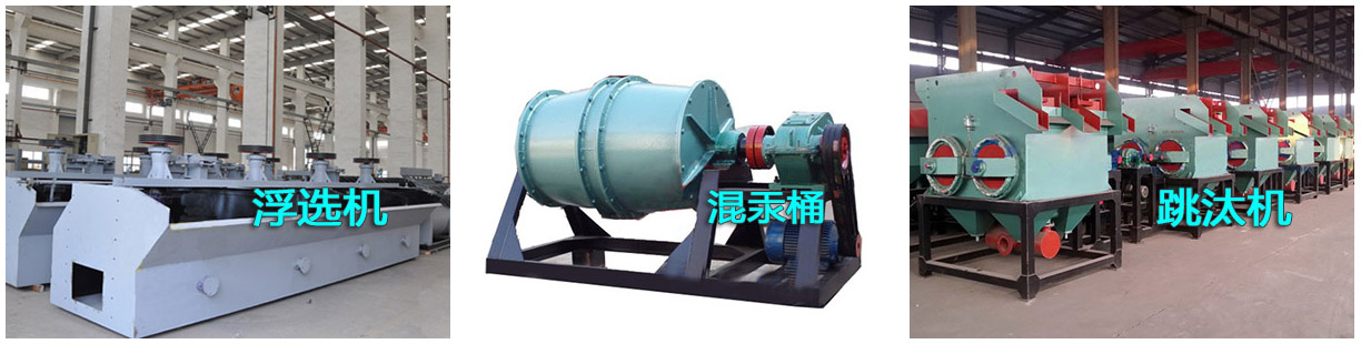 選金設備之浮選機、混汞筒和跳汰機產(chǎn)品樣圖