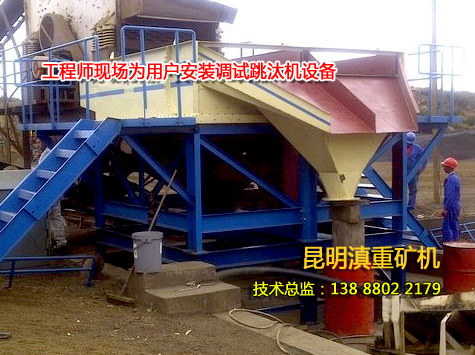 云南動(dòng)篩跳汰機技術(shù)工程師在現場(chǎng)安裝調試設備