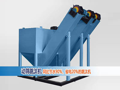動(dòng)篩跳汰機圖片